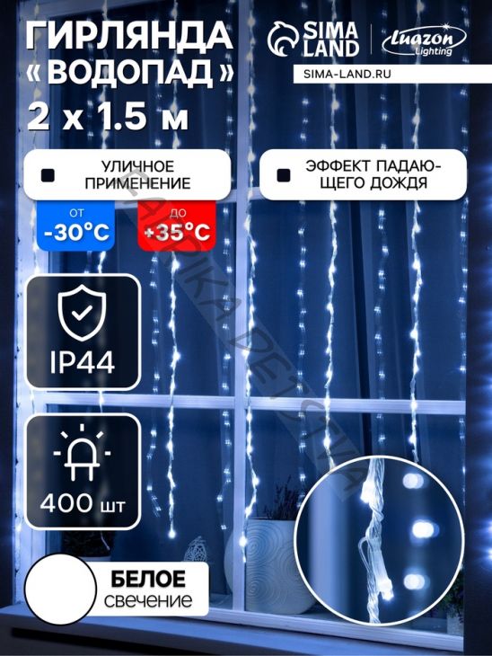 Гирлянда «Водопад» 2 x 1.5 м, IP44, прозрачная нить, 400 LED, свечение белое, 8 комбинаций режимов, 220 В