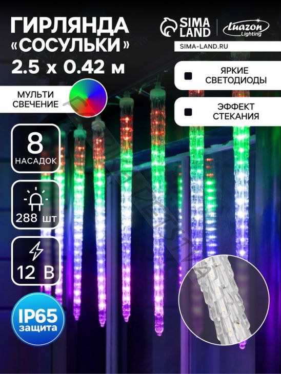 Гирлянда «Сосульки рифленые» 2.5 x 0.42 м, IP65, прозрачная нить, 288 LED, свечение мульти с эффектом стекания, 12 В