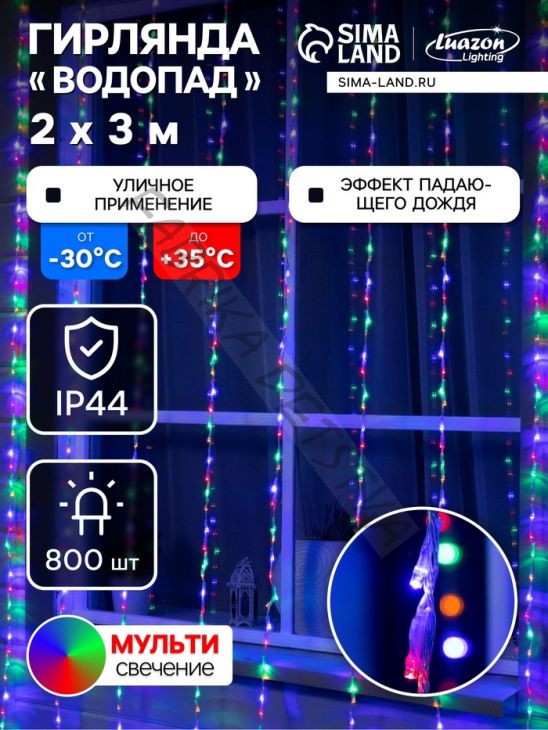 Гирлянда «Водопад» 2 x 3 м, IP44, прозрачная нить, 800 LED, свечение мульти, 8 режимов, 220 В