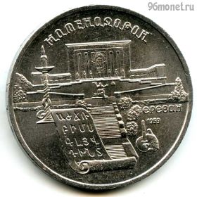 5 рублей 1990 Матенадаран