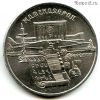 5 рублей 1990 Матенадаран