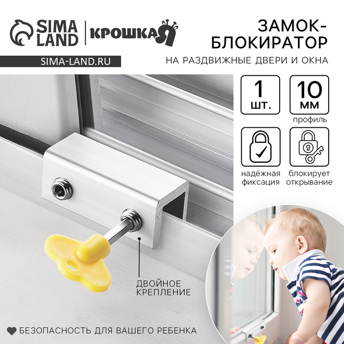 Блокиратор для окон и раздвижных дверей Крошка Я «Ключик», под профиль 10 мм, 2 крепления, желтый