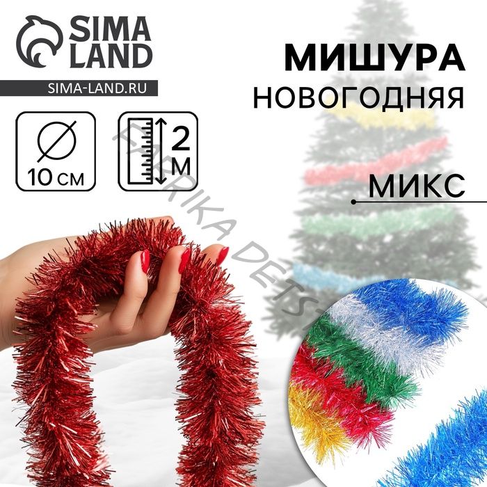 Мишура новогодняя «Эконом» 3 слоя, d=10 см, L-200 см, МИКС (10 штук)