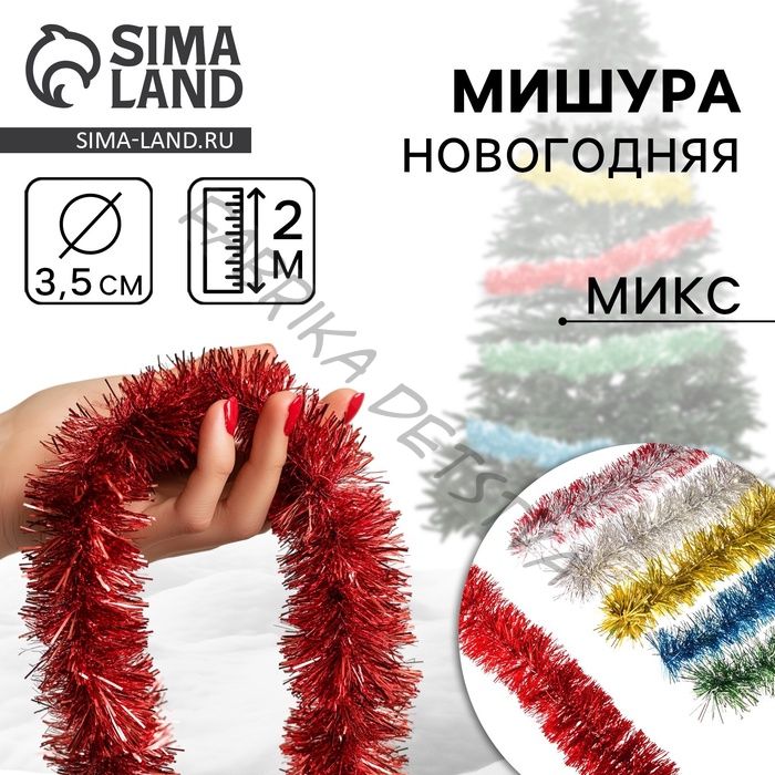 Мишура новогодняя «Праздничная» d=3.5 см, L-200 см, МИКС (10 штук)