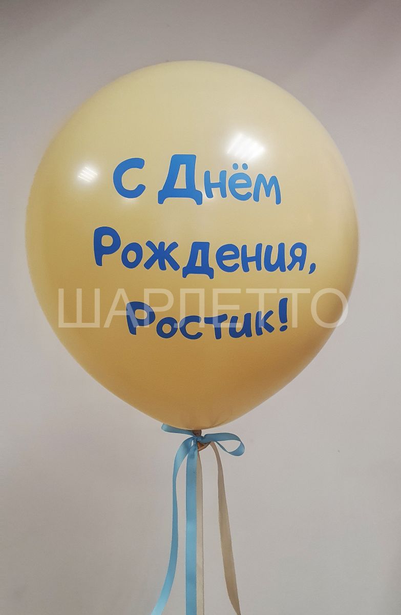 Шар 45см из латекса, с надписью, персиковый