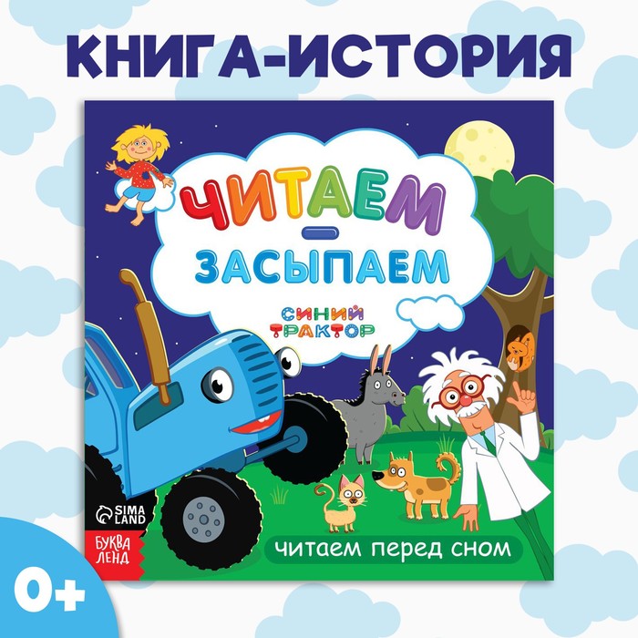 Книга с историей «Читаем-засыпаем», 20 стр., 19 ? 19 см, Синий трактор