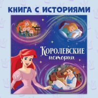 Книга с историями «Читаем перед сном. Принцессы», 4 истории, 36 стр., 19 ? 19 см, Дисней