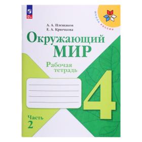 Рабочая тетрадь. Окружающий мир 4 класс. В 2 частях. Часть 2. 2023 Плешаков А. А.