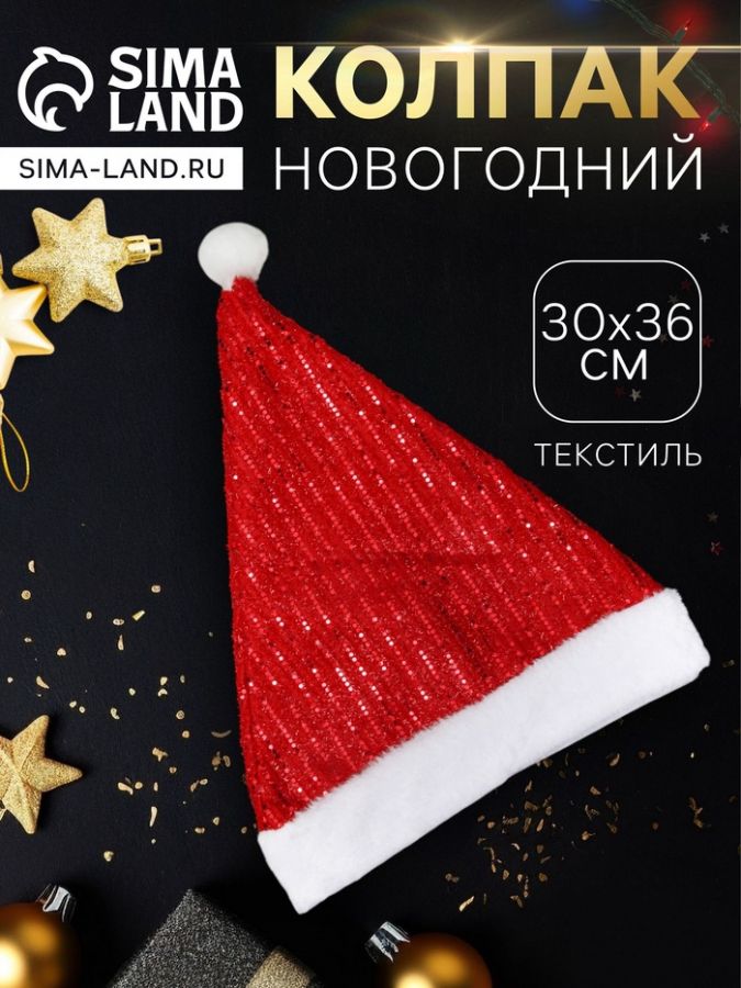 Колпак новогодний «Мерцающие полосы» 30?36 см, красный
