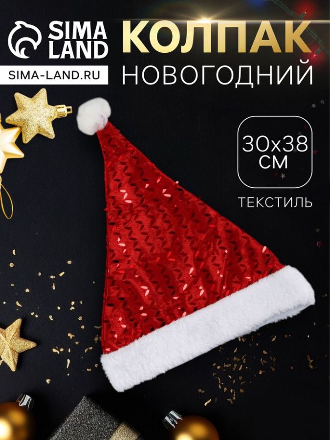 Колпак новогодний «Сияние» 30?38 см, красный