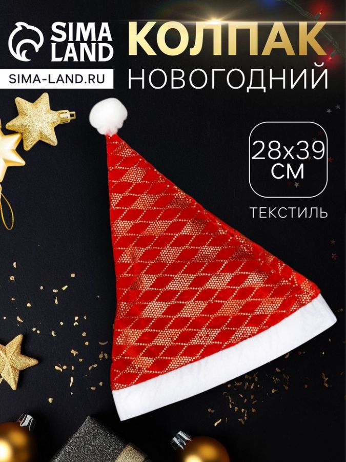 Колпак новогодний «Праздничные ромбы» 28?39 см, красный