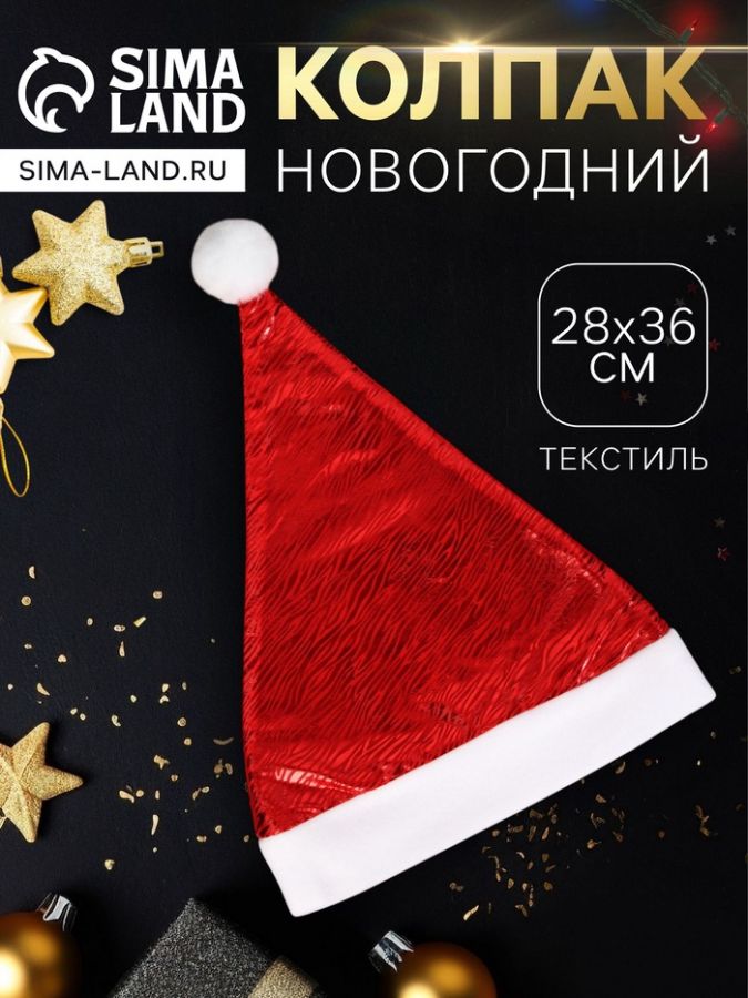 Колпак новогодний «Полосатый орнамент» 28?36 см, красный