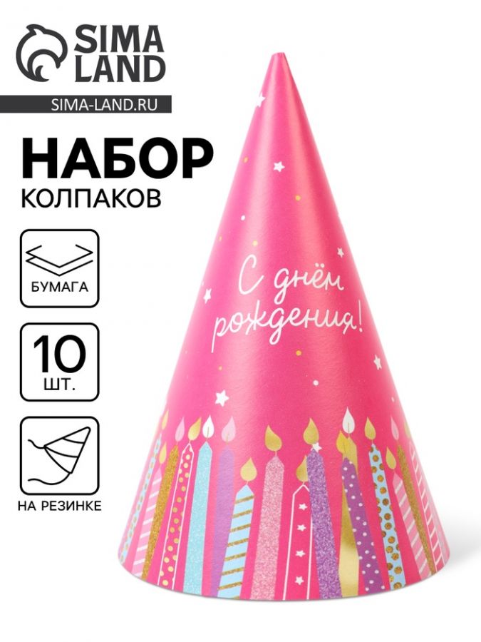 Колпак праздничный бумажный «С Днём рождения», свечи