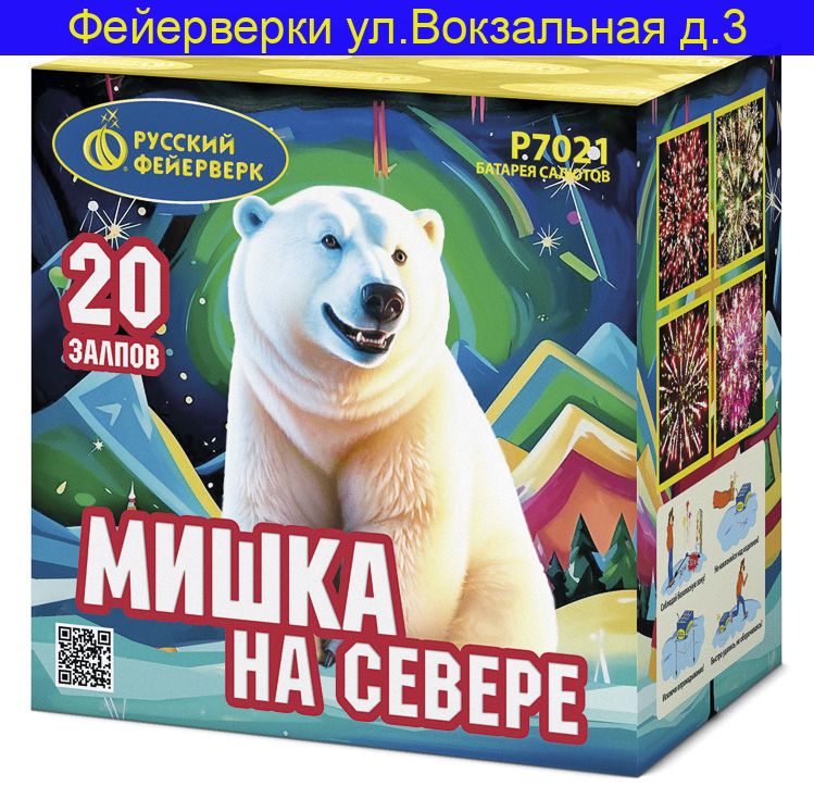 МИШКА НА СЕВЕРЕ (0,7"х20) Р7021
