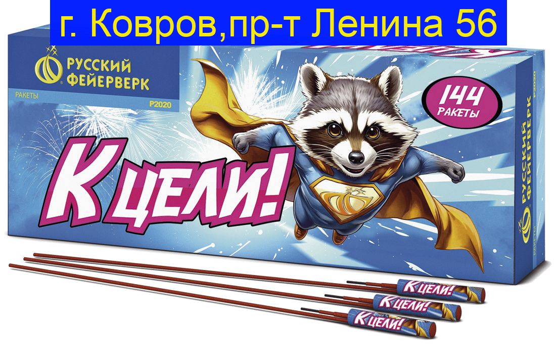 К ЦЕЛИ! Р2020  ( 12 ракет)