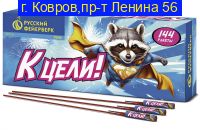 К ЦЕЛИ! Р2020  ( 12 ракет)