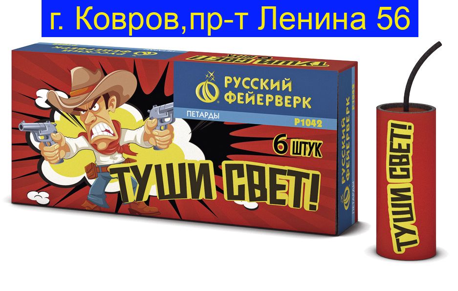 ТУШИ СВЕТ Р1042 ( 6 штук )