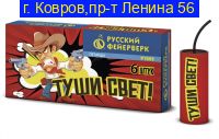 ТУШИ СВЕТ Р1042 ( 6 штук )