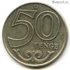 Казахстан 50 тенге 2021