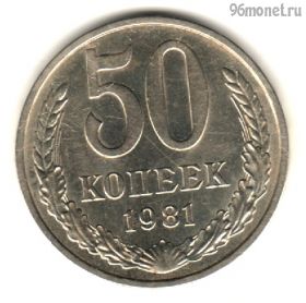 50 копеек 1981