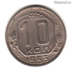 10 копеек 1953