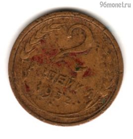 2 копейки 1932