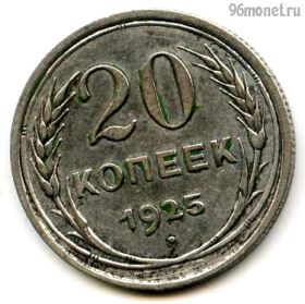 20 копеек 1925