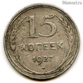 15 копеек 1927