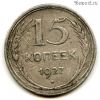 15 копеек 1927
