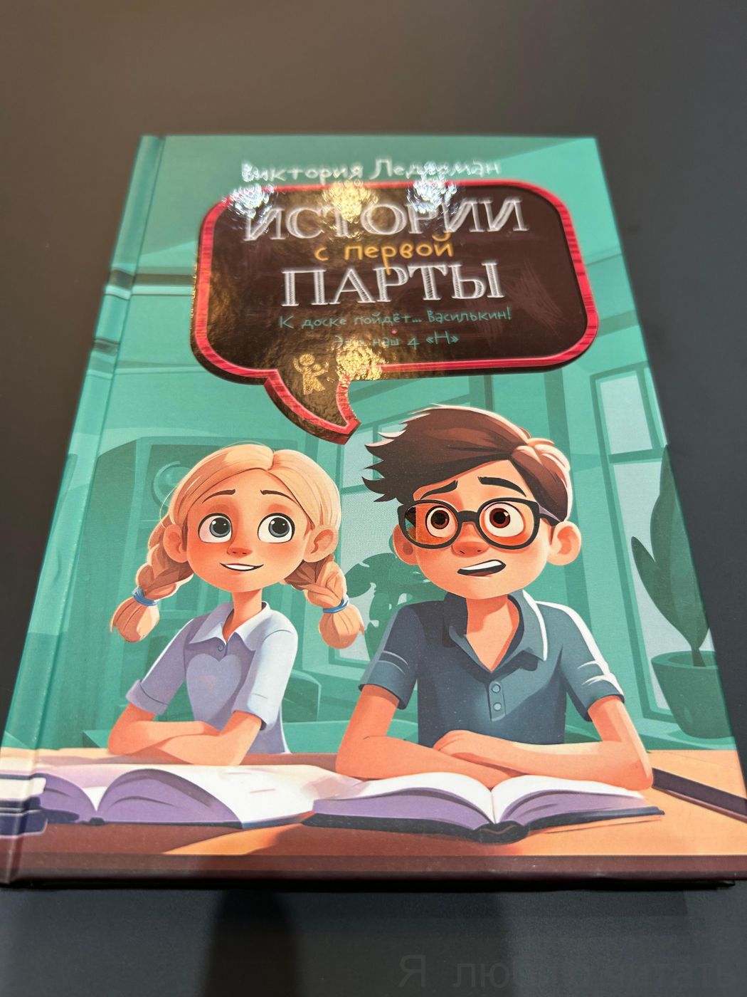 Истории с первой парты