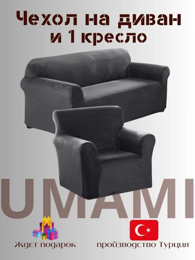 Чехол на 3-х местный диван и 1 кресло без оборки Бархатный велюр(мех)  , мокрый асфальт