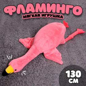 Мягкая игрушка «Фламинго», 130 см, цвет розовый