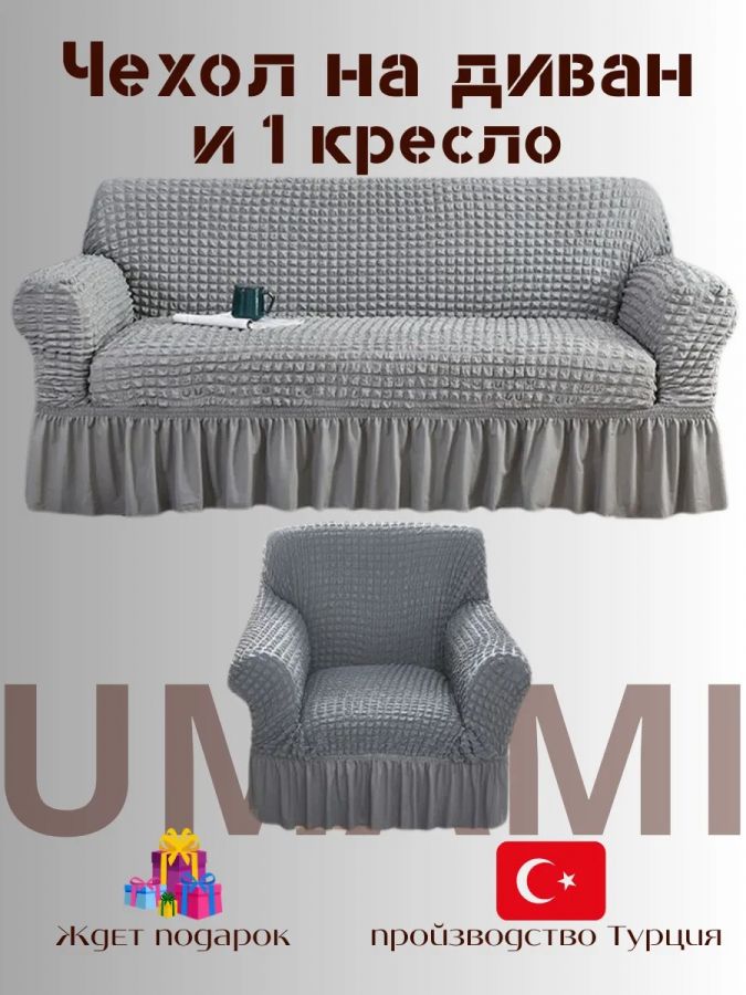 Чехол на  3-х местный диван и 1 кресло с оборкой  , средне-серый