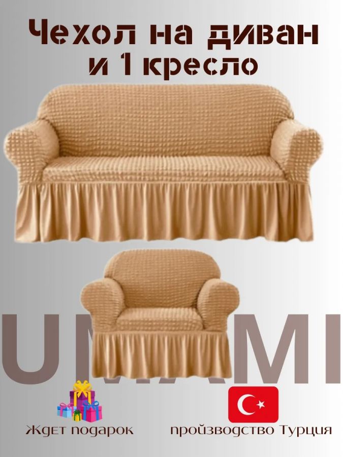 Чехол на  3-х местный диван и 1 кресло с оборкой  , медовый