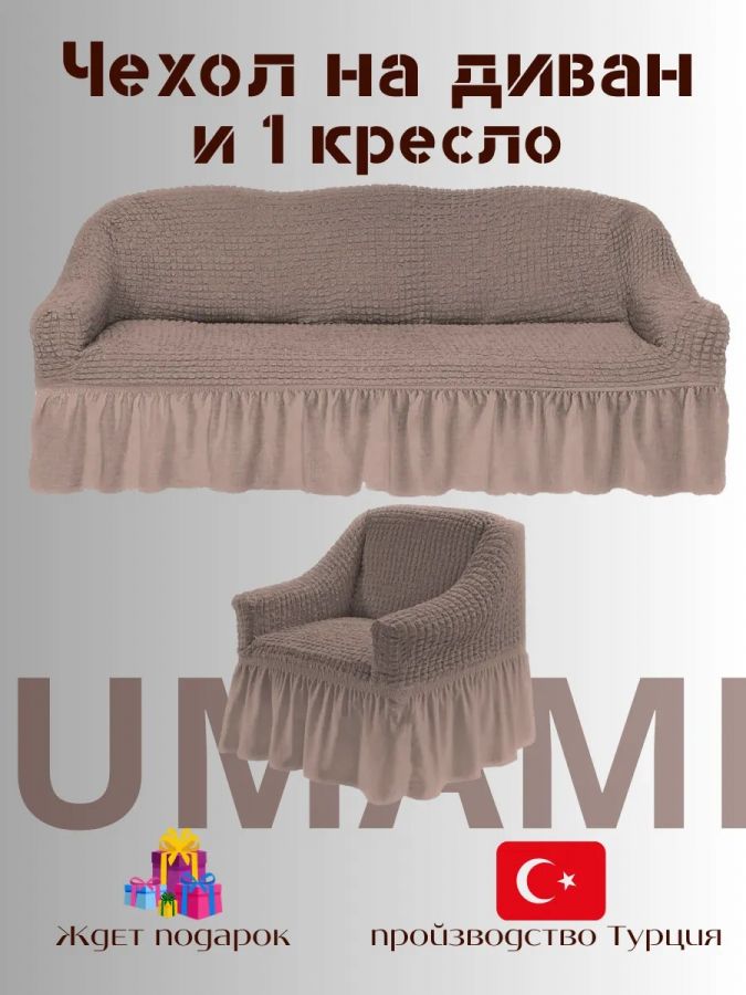 Чехол на  3-х местный диван и 1 кресло с оборкой  , серо-коричневый