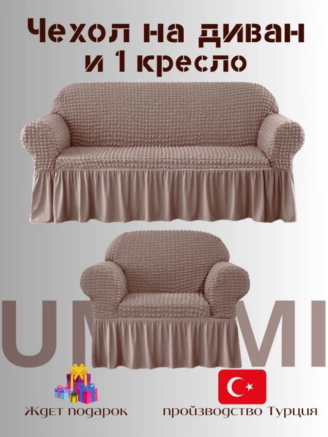 Чехол на  3-х местный диван и 1 кресло с оборкой  , серо-коричневый
