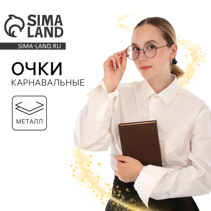 Очки волшебника