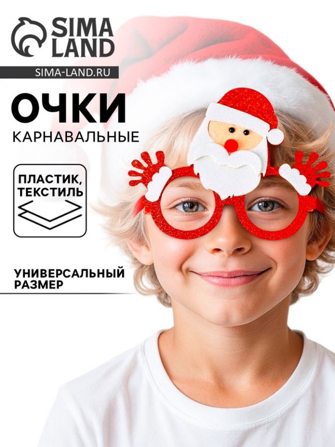 Очки карнавальные новогодние «Дед Мороз»
