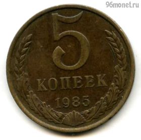 5 копеек 1985