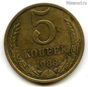 5 копеек 1988