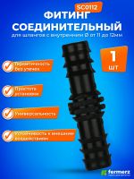 Фитинг соединительный GH 12 мм для трубок SC0112