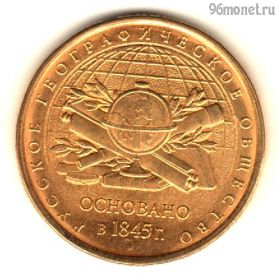 5 рублей 2015 РГО