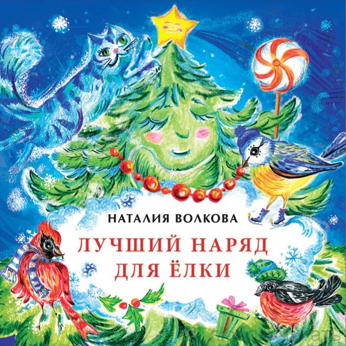 Книга «Лучший наряд для ёлки»