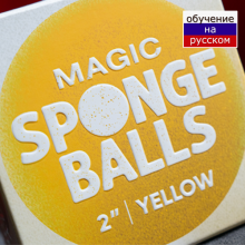 Magic Sponge Balls 4 шт желтые  2" by Murphy's Magic