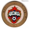 10 рублей 2014 спмд ПФК ЦСКА