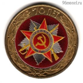 10 рублей 2015 спмд 70 лет Победы