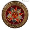 10 рублей 2015 спмд 70 лет Победы