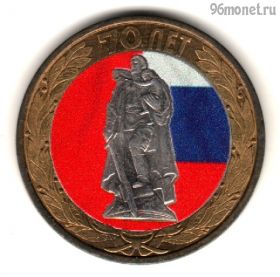 10 рублей 2015 спмд 70 лет Победы
