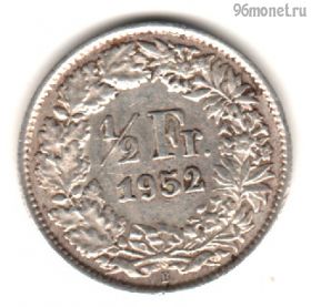 Швейцария 1/2 франка 1952 В