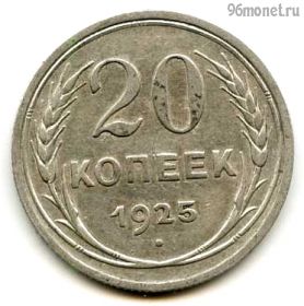 20 копеек 1925
